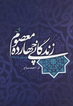 زندگانی چهارده معصوم